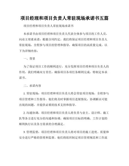 项目经理和项目负责人常驻现场承诺书五篇