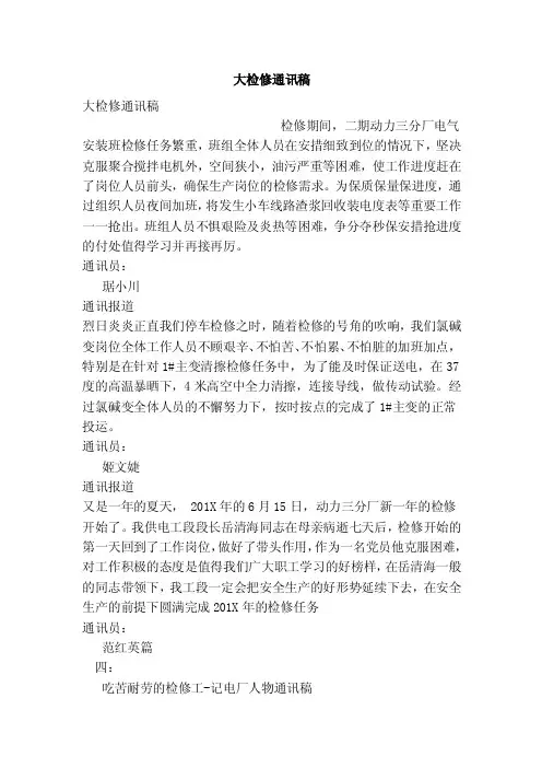 大检修通讯稿