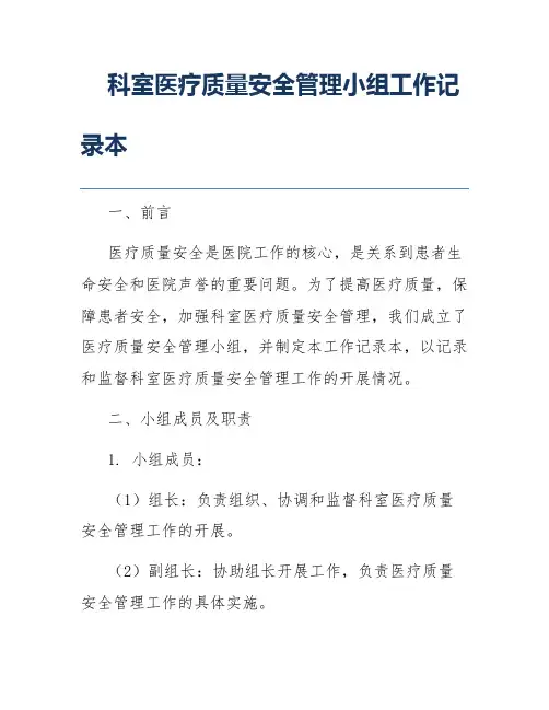 科室医疗质量安全管理小组工作记录本