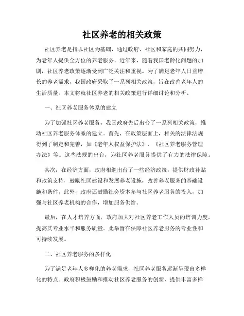 社区养老的相关政策