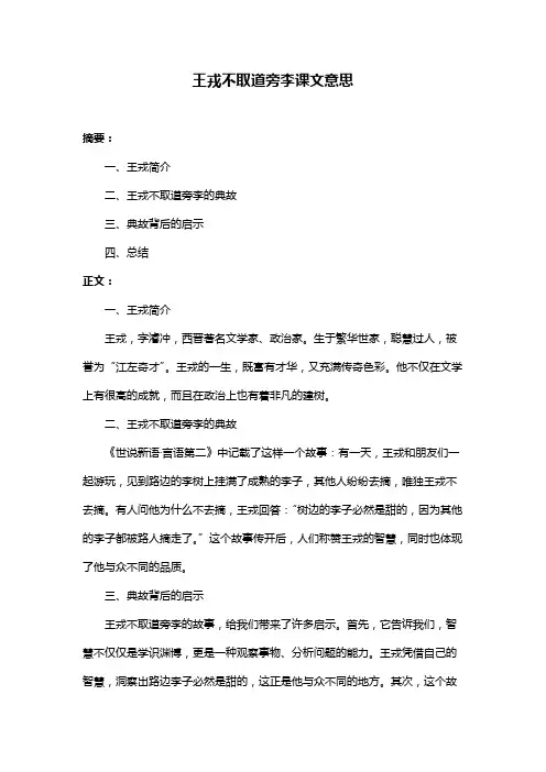 王戎不取道旁李课文意思