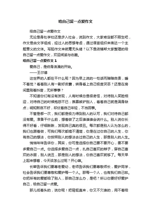 给自己留一点爱作文