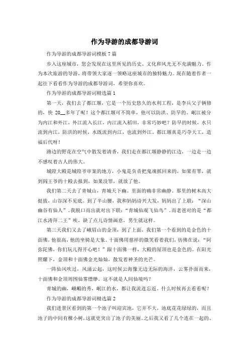 作为导游的成都导游词