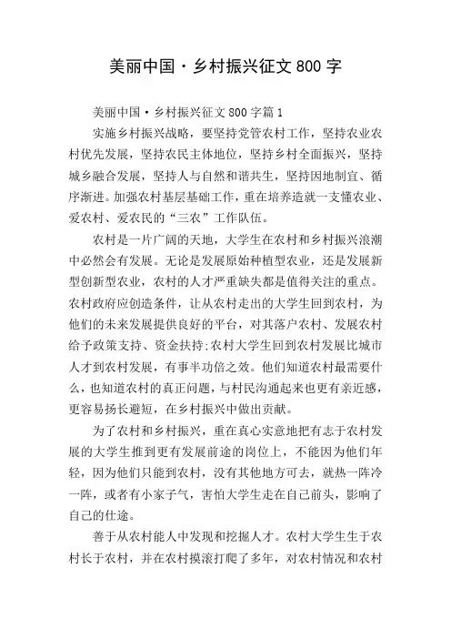 美丽中国·乡村振兴征文800字