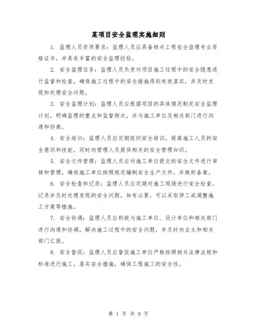 某项目安全监理实施细则(四篇)