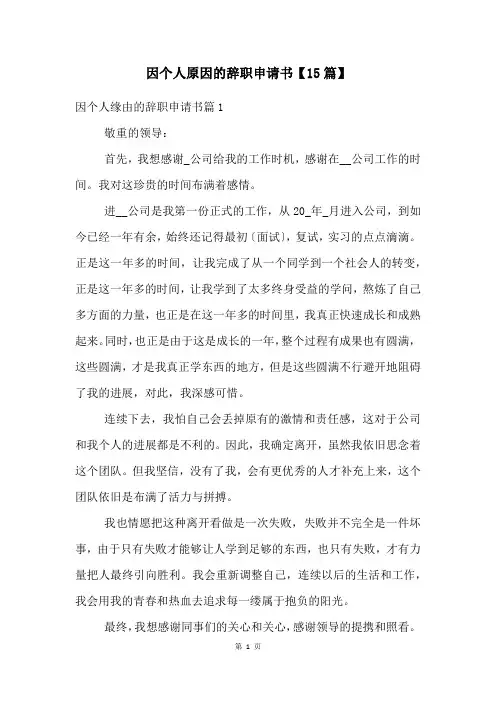 因个人原因的辞职申请书【15篇】