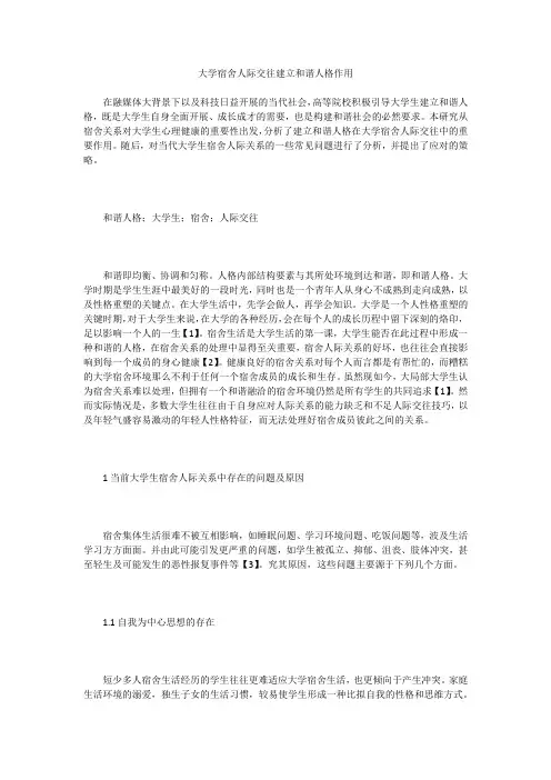 大学宿舍人际交往建立和谐人格作用