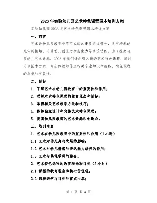2023年实验幼儿园艺术特色课程园本培训方案