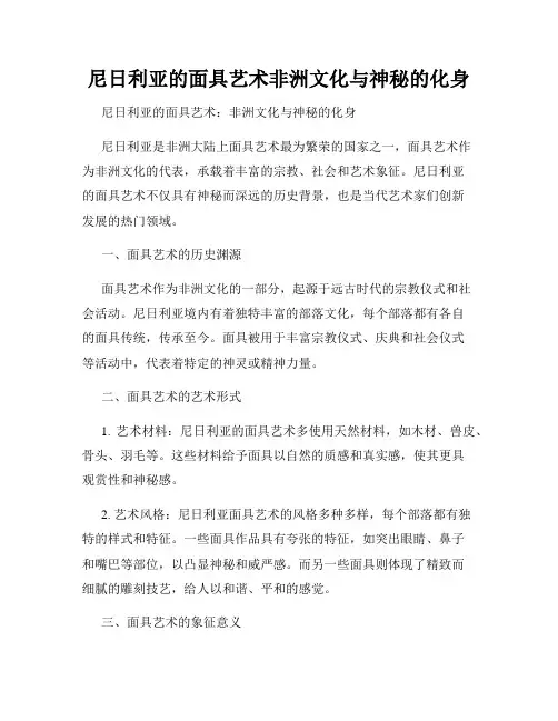 尼日利亚的面具艺术非洲文化与神秘的化身