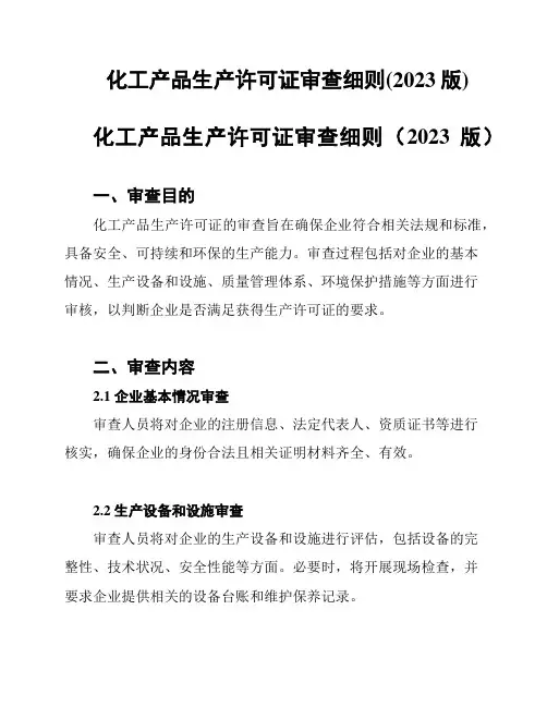 化工产品生产许可证审查细则(2023版)