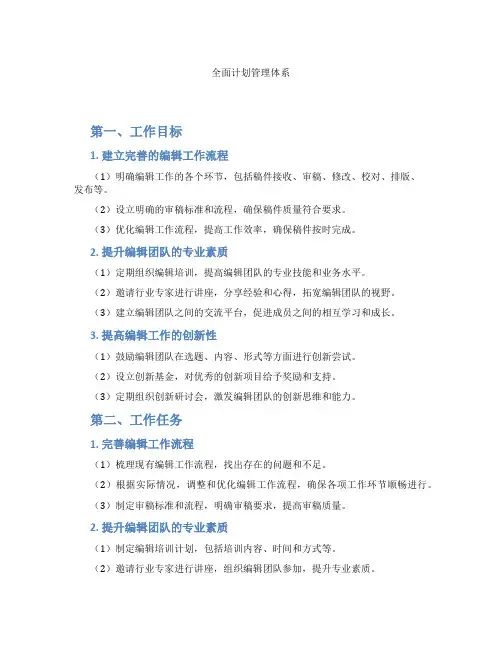 全面计划管理体系