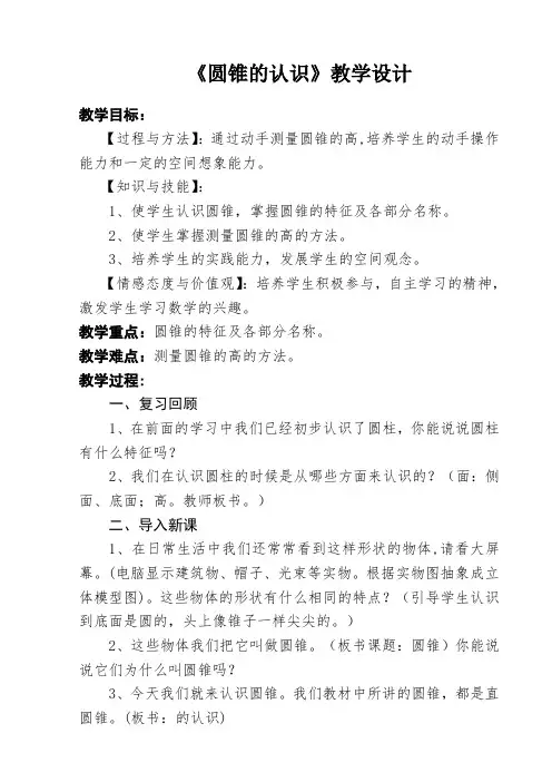 人教版新课标小学六年级下册《圆锥的认识》优质公开课教案
