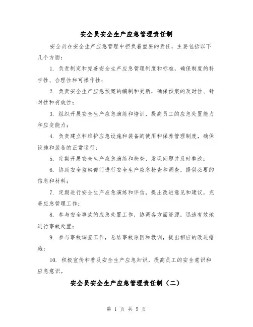 安全员安全生产应急管理责任制(三篇)