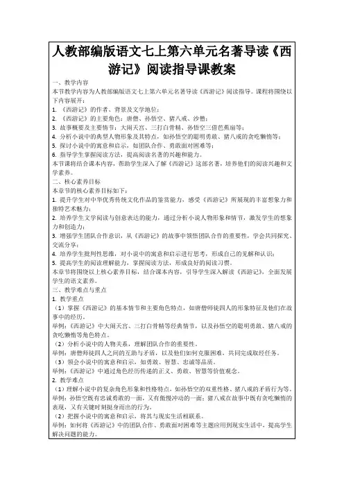 人教部编版语文七上第六单元名著导读《西游记》阅读指导课教案