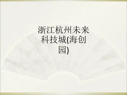 浙江杭州未来科技城(海创园)ppt课件