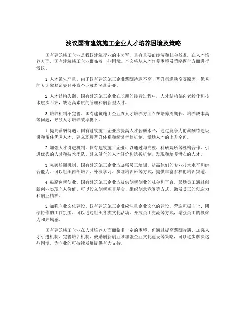 浅议国有建筑施工企业人才培养困境及策略