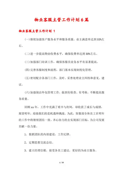 物业客服主管工作计划6篇