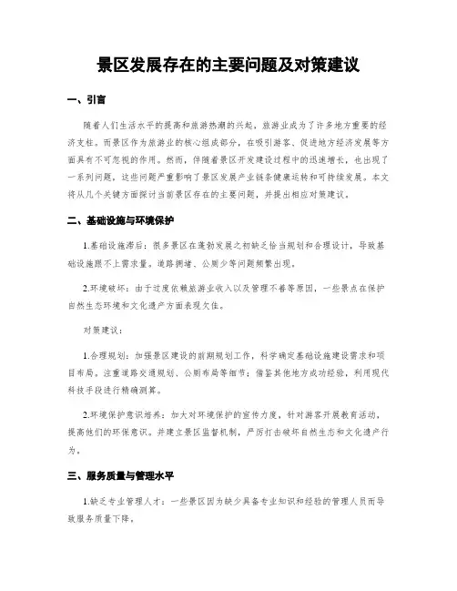 景区发展存在的主要问题及对策建议