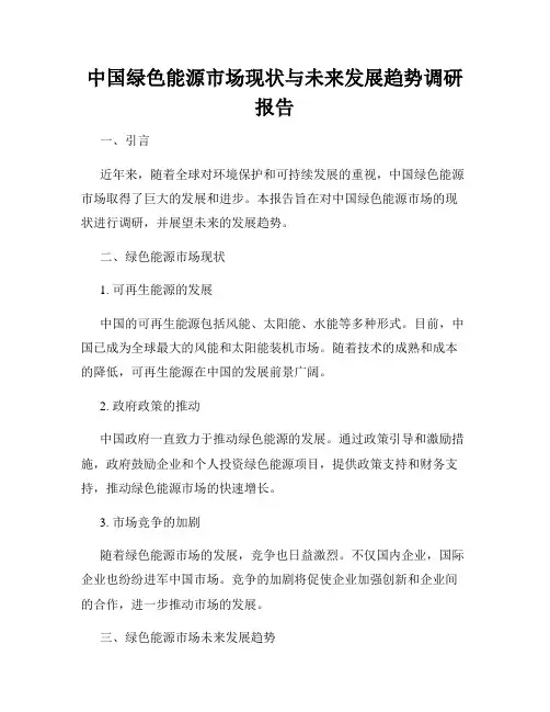 中国绿色能源市场现状与未来发展趋势调研报告
