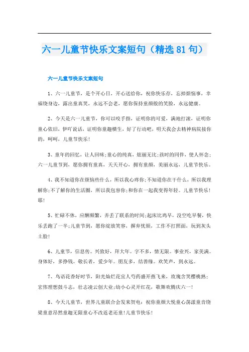 六一儿童节快乐文案短句(精选81句)