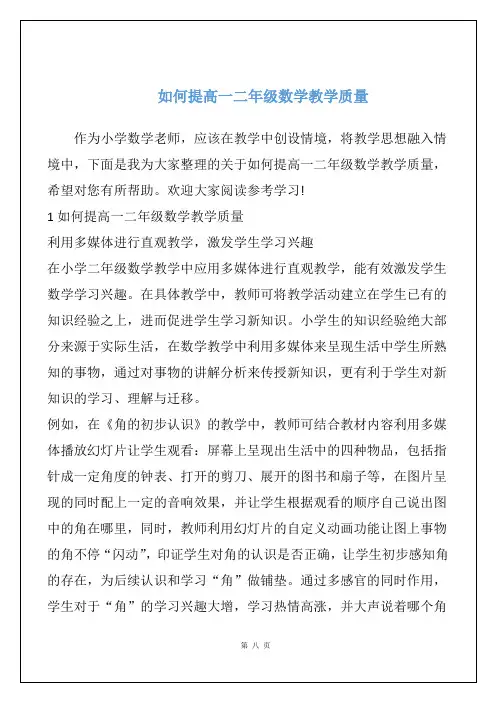 如何提高一二年级数学教学质量