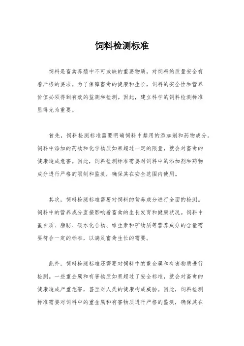 饲料检测标准