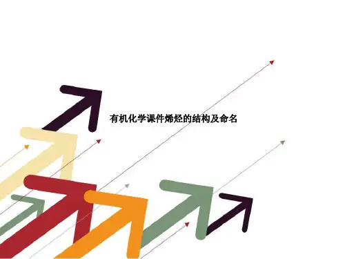 有机化学课件烯烃的结构及命名