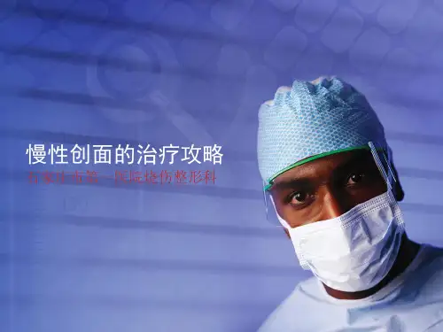 慢性创面