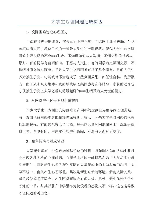 大学生心理问题造成原因