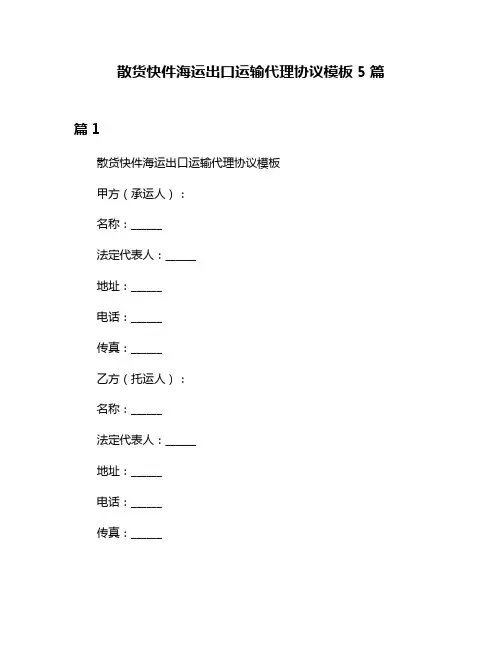 散货快件海运出口运输代理协议模板5篇