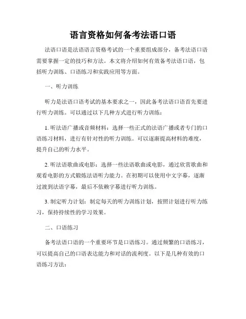 语言资格如何备考法语口语
