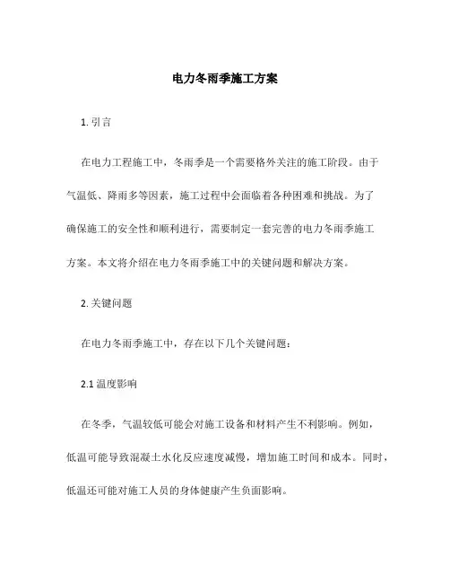 电力冬雨季施工方案