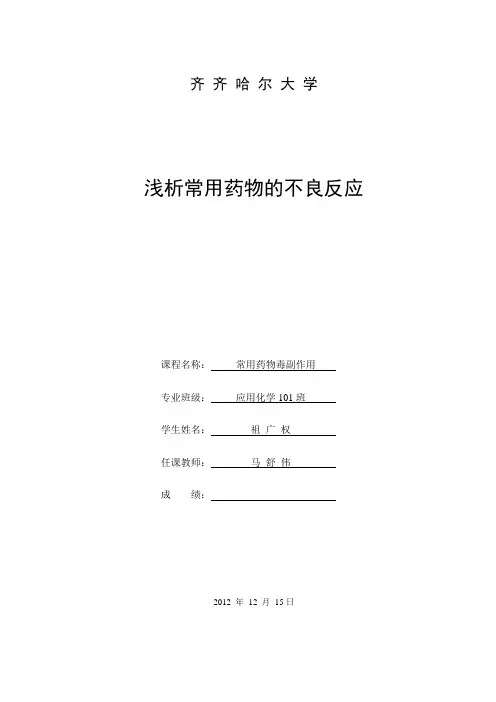常用药物毒副作用论文