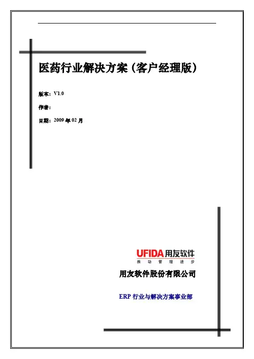 医药行业解决方案(客户经理版)