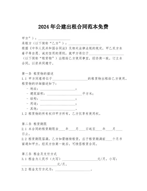2024年公建出租合同范本免费