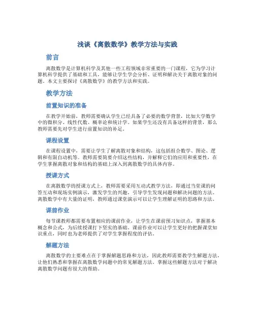 浅谈《离散数学》教学方法与实践