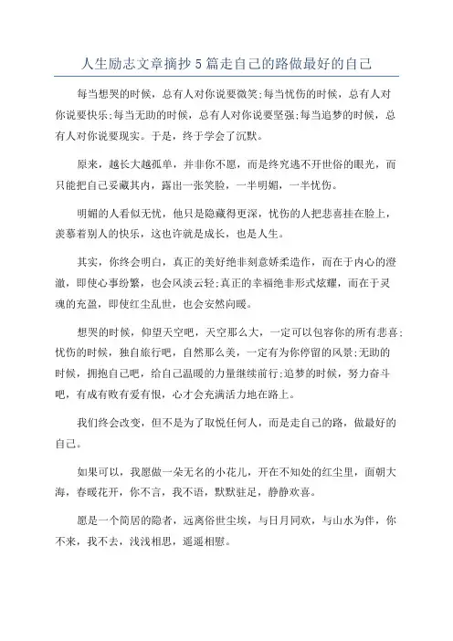 人生励志文章摘抄5篇走自己的路做最好的自己