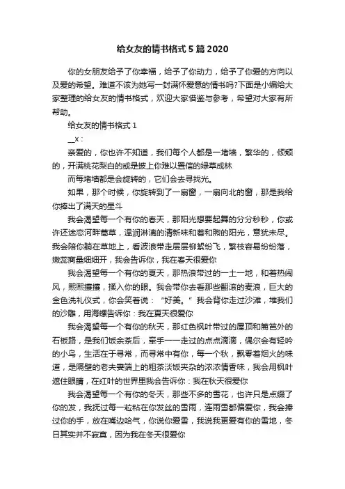 给女友的情书格式5篇2020