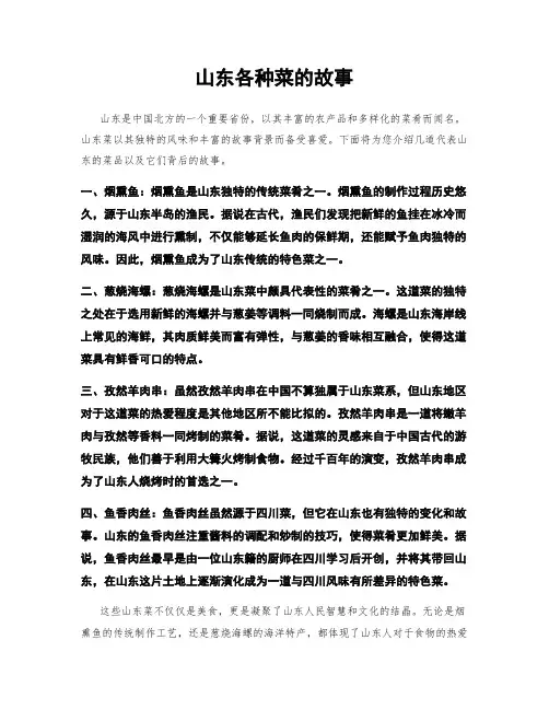 山东各种菜的故事