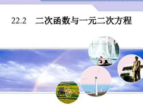 22.2.1二次函数与一元二次方程