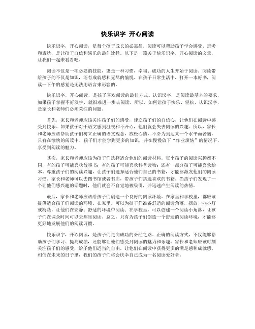快乐识字 开心阅读