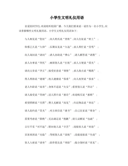 小学生文明礼仪用语