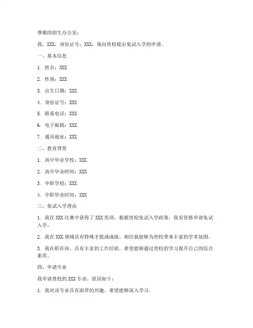 学院免试入学申请书模板
