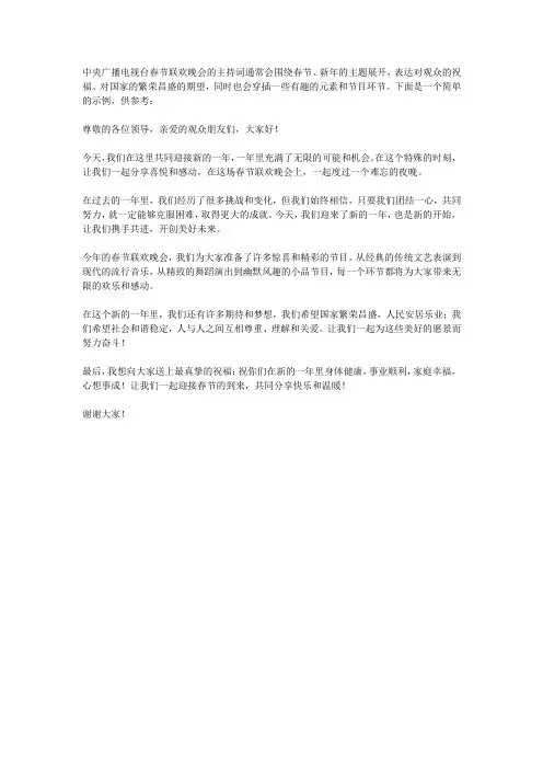 中央广播电视台春节联欢晚会的主持词