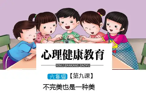 不完美也是一种美(课件) 心理健康通用版