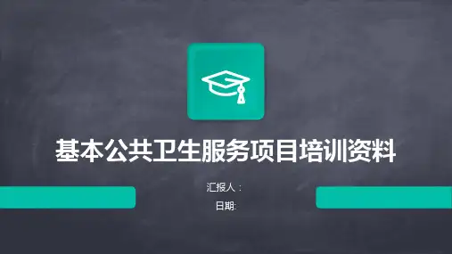 基本公共卫生服务项目培训资料