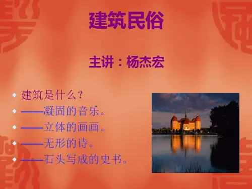 建筑民俗课件