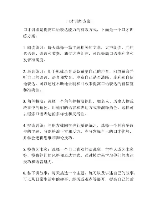 口才训练方案