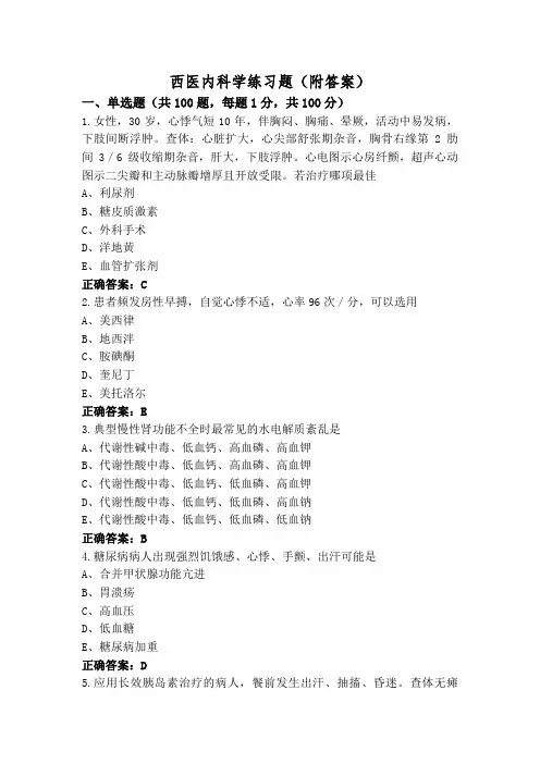 西医内科学练习题(附答案)