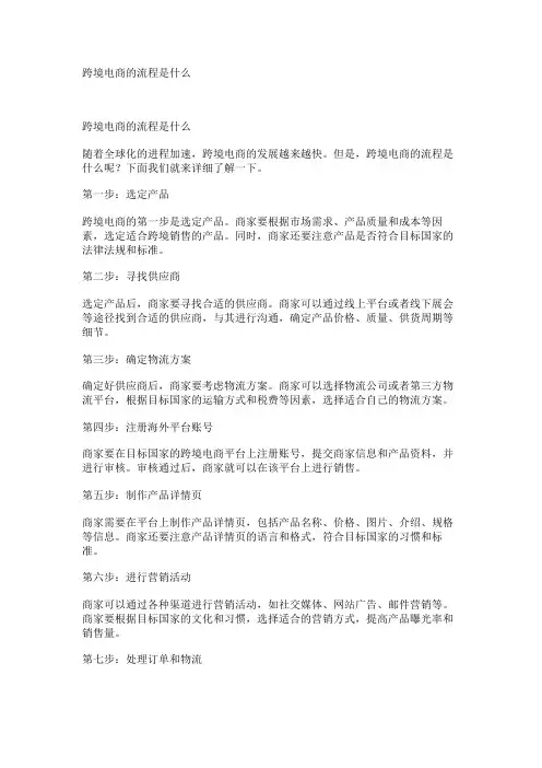 跨境电商的流程是什么
